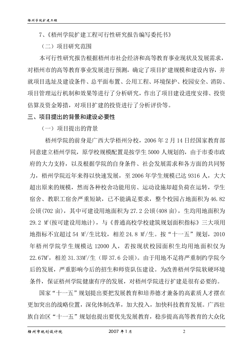 梧州学院扩建工程可行性研究报告.doc 第2页