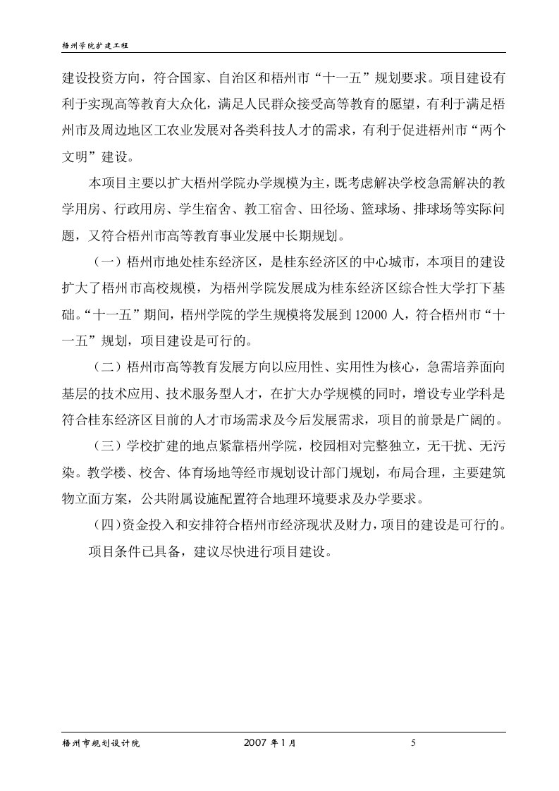 梧州学院扩建工程可行性研究报告.doc 第5页
