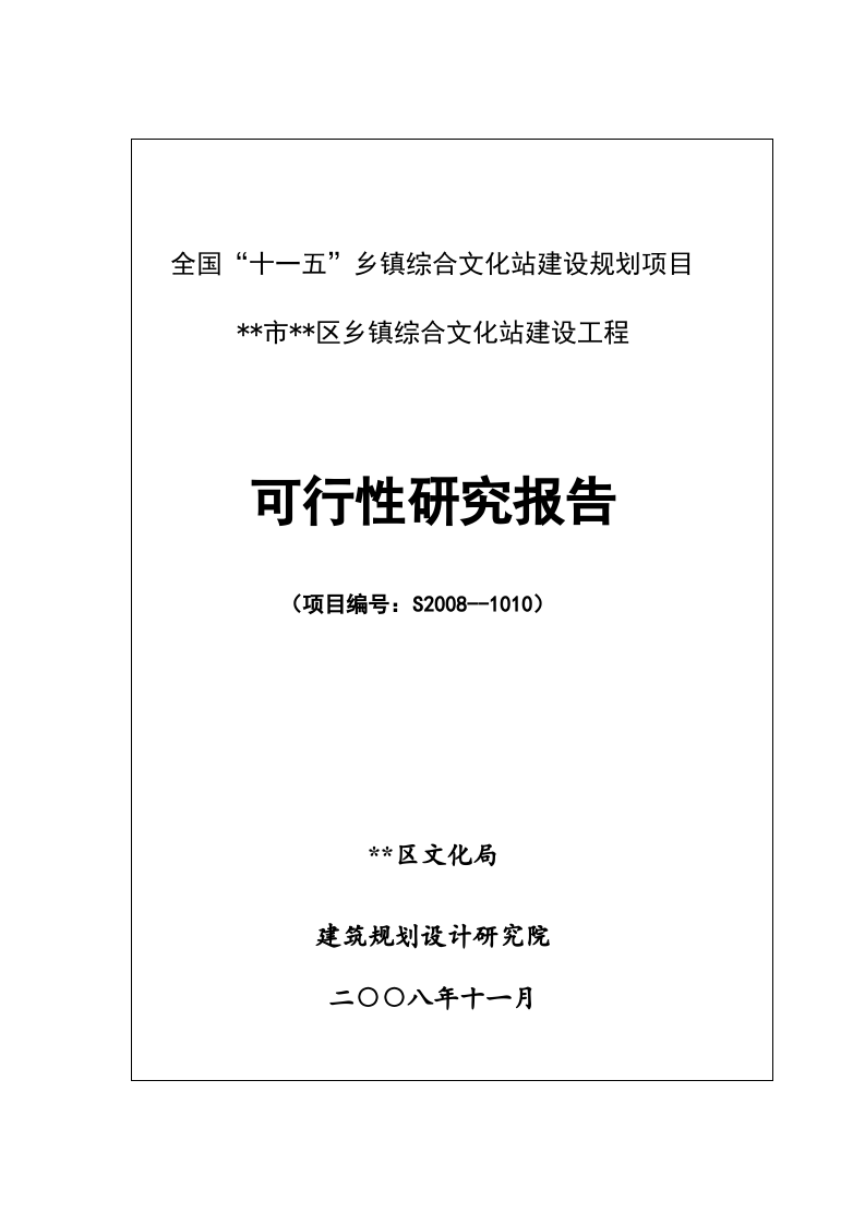 乡镇综合文化站建设工程.doc 第1页