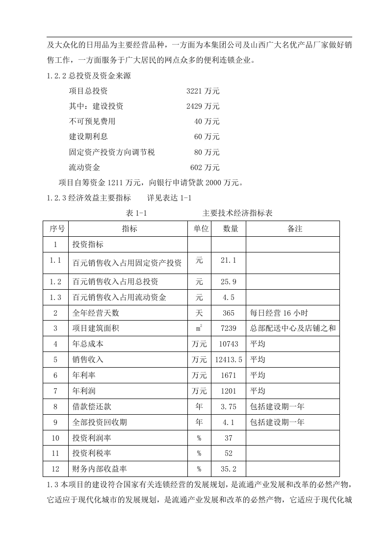再就业便民连锁配送中心网络建设工程.doc 第2页