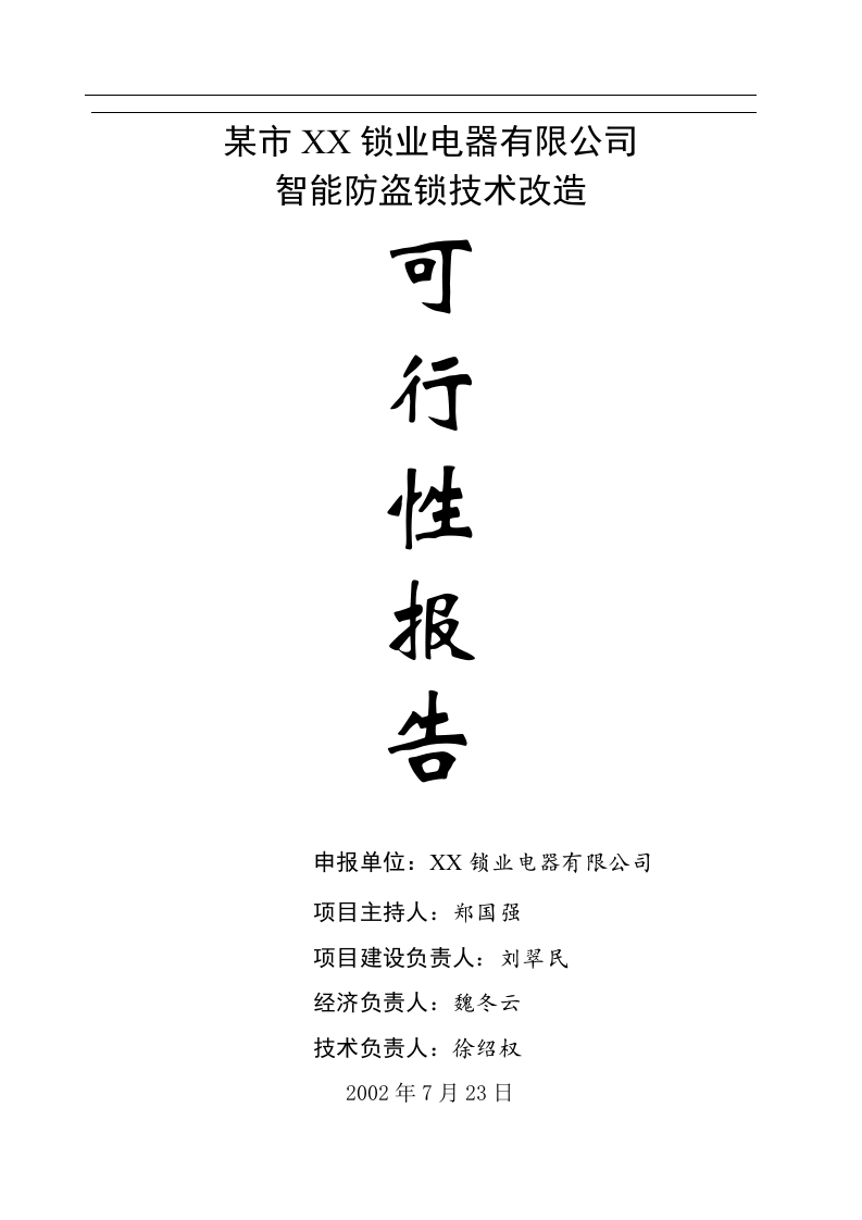 智能防盗锁技术改造.doc 第1页