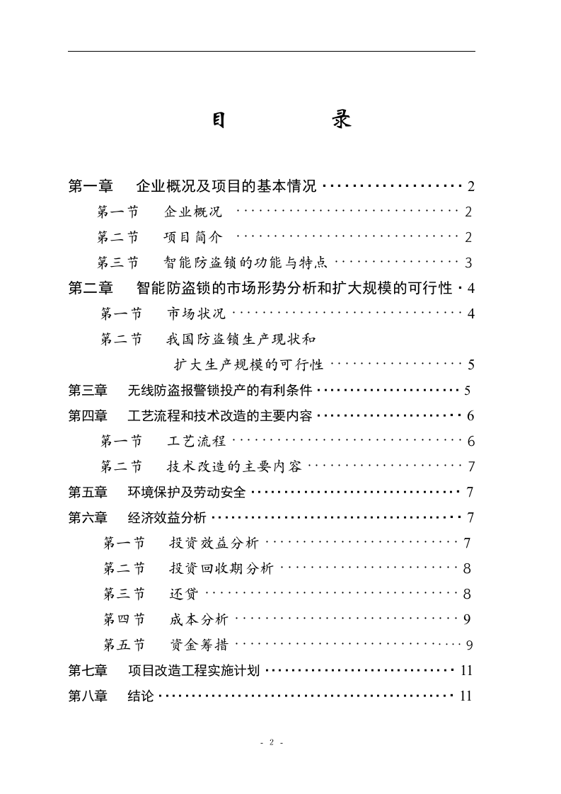 智能防盗锁技术改造.doc 第2页