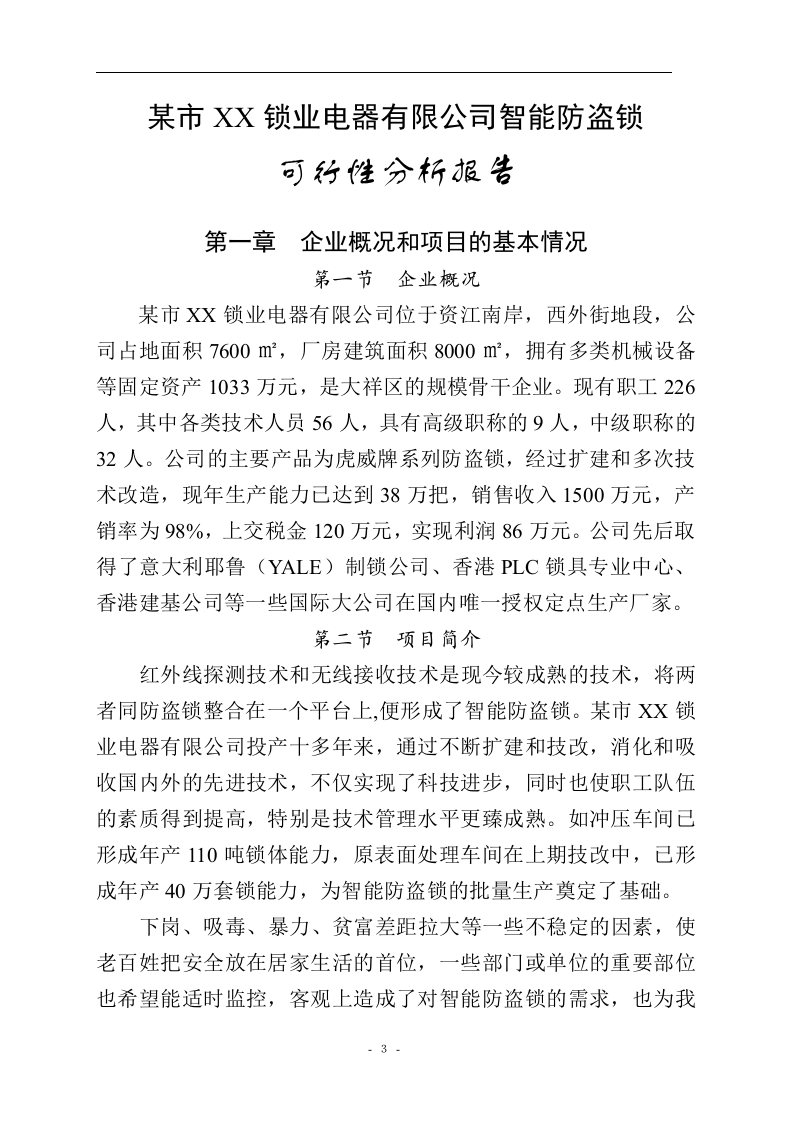 智能防盗锁技术改造.doc 第3页