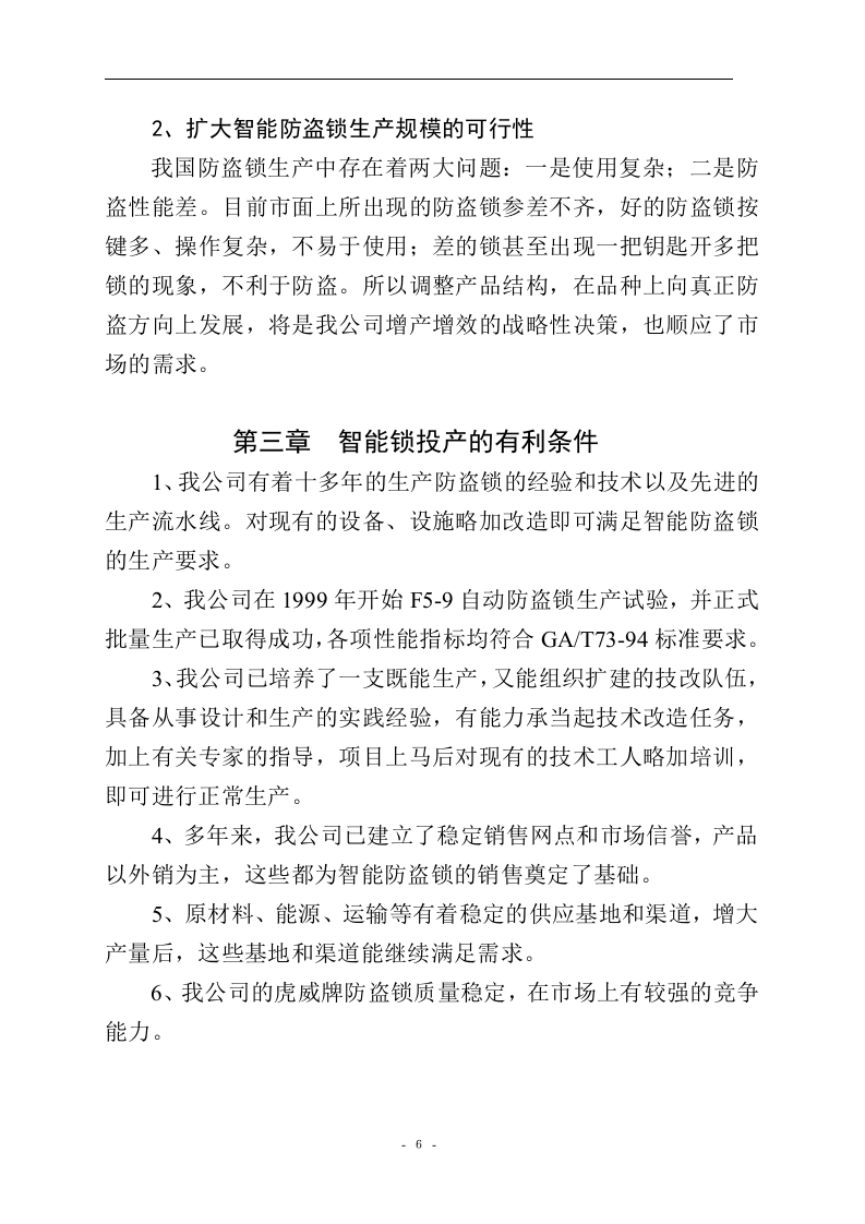 智能防盗锁技术改造.doc 第6页