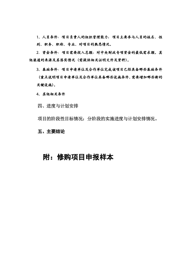 中央级普通高等学校修购专款 项目申报书.doc 第2页