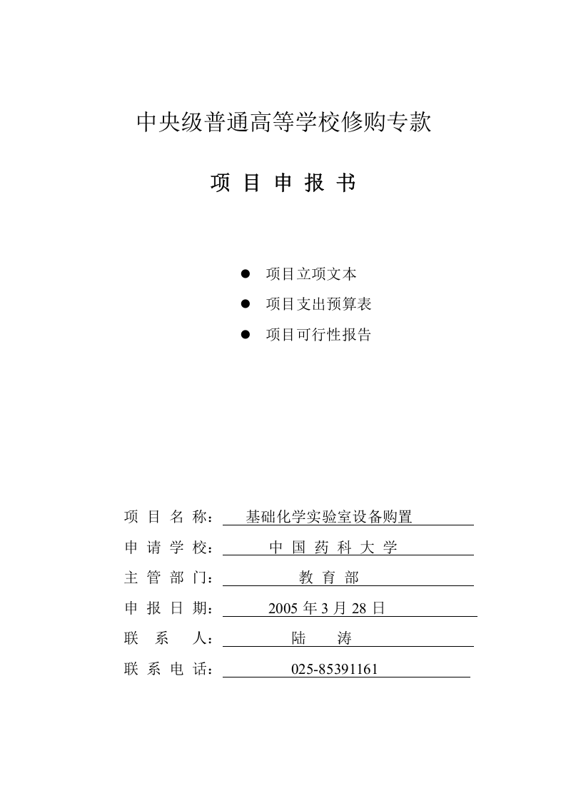 中央级普通高等学校修购专款 项目申报书.doc 第3页