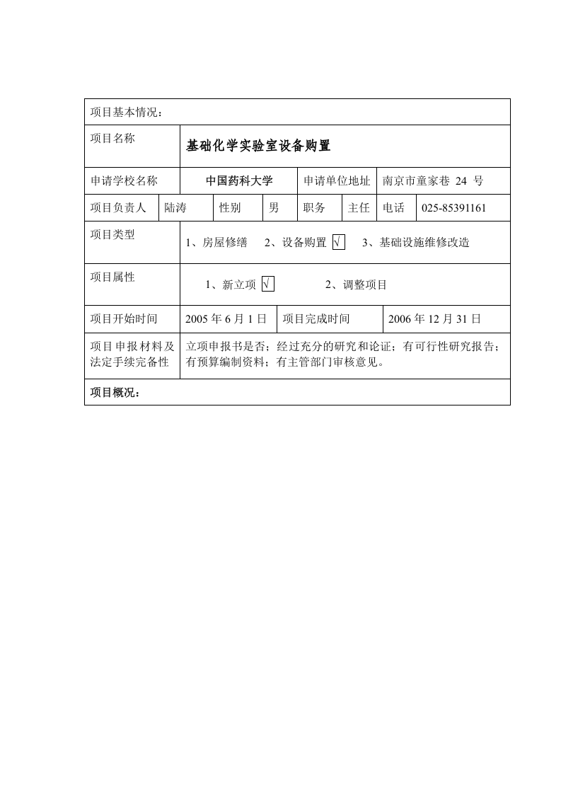 中央级普通高等学校修购专款 项目申报书.doc 第4页