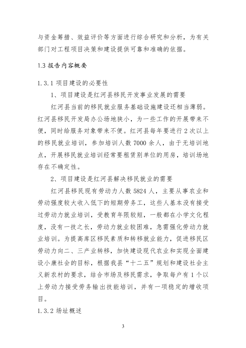 红河县移民就业培训中心建设项目可行性研究报告.doc 第5页