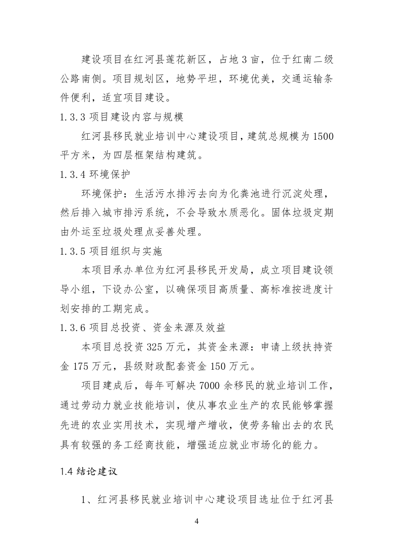 红河县移民就业培训中心建设项目可行性研究报告.doc 第6页