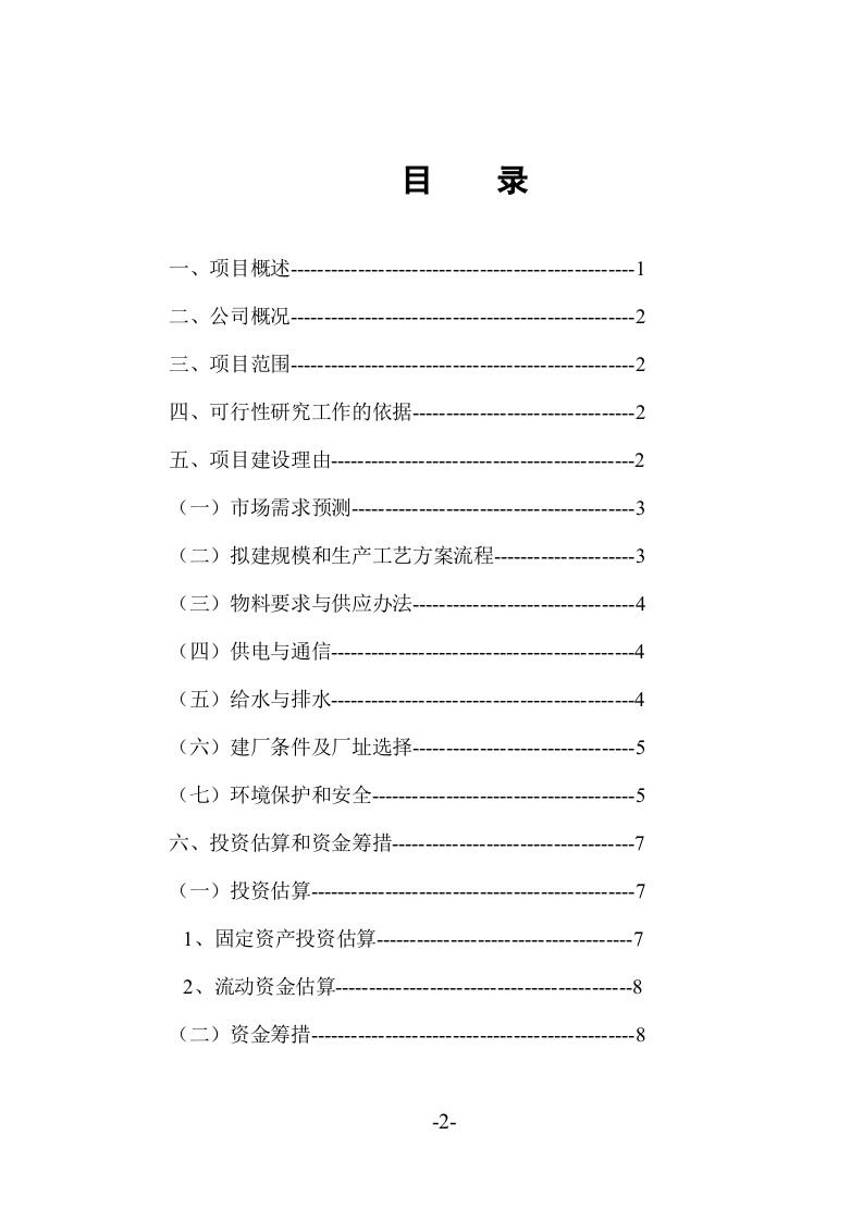 xx市xx服装有限公司年产无缝美体内衣360万套新建项目.doc 第2页