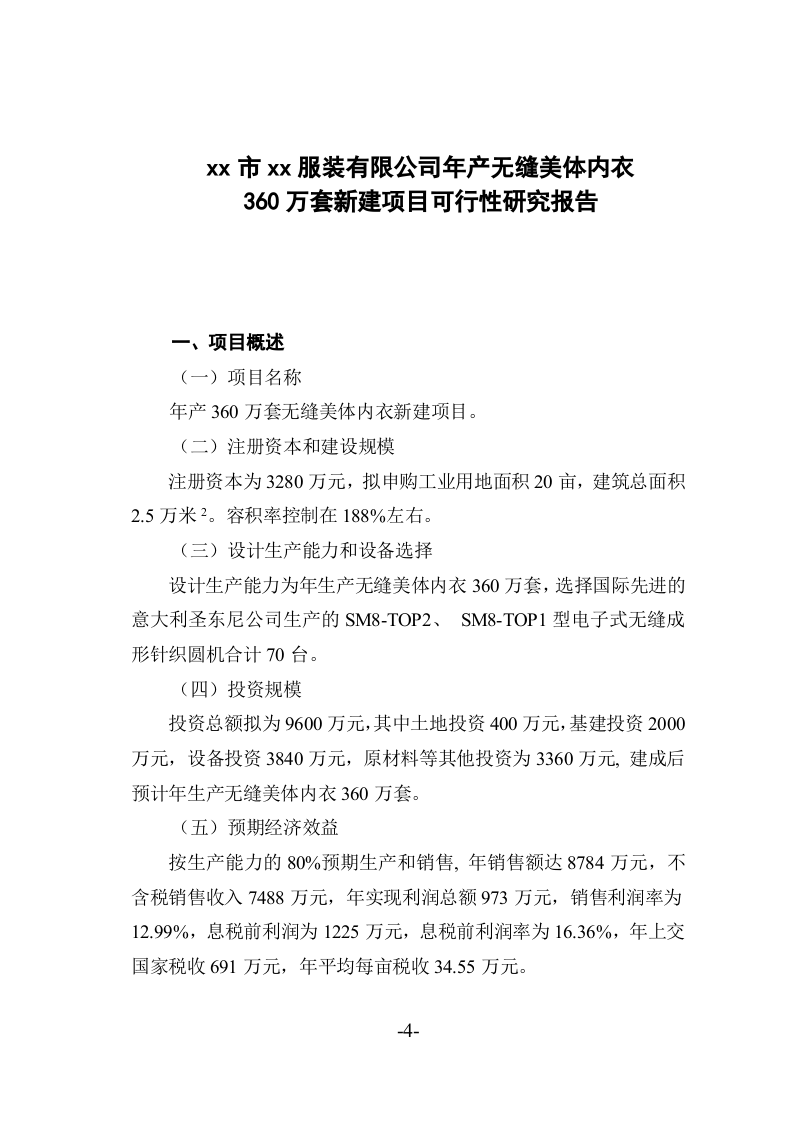 xx市xx服装有限公司年产无缝美体内衣360万套新建项目.doc 第4页