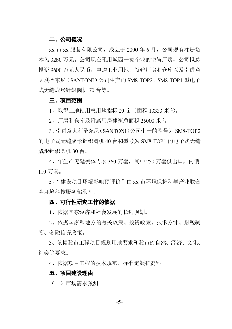 xx市xx服装有限公司年产无缝美体内衣360万套新建项目.doc 第5页