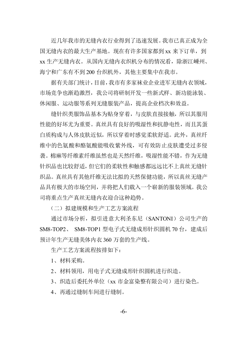 xx市xx服装有限公司年产无缝美体内衣360万套新建项目.doc 第6页