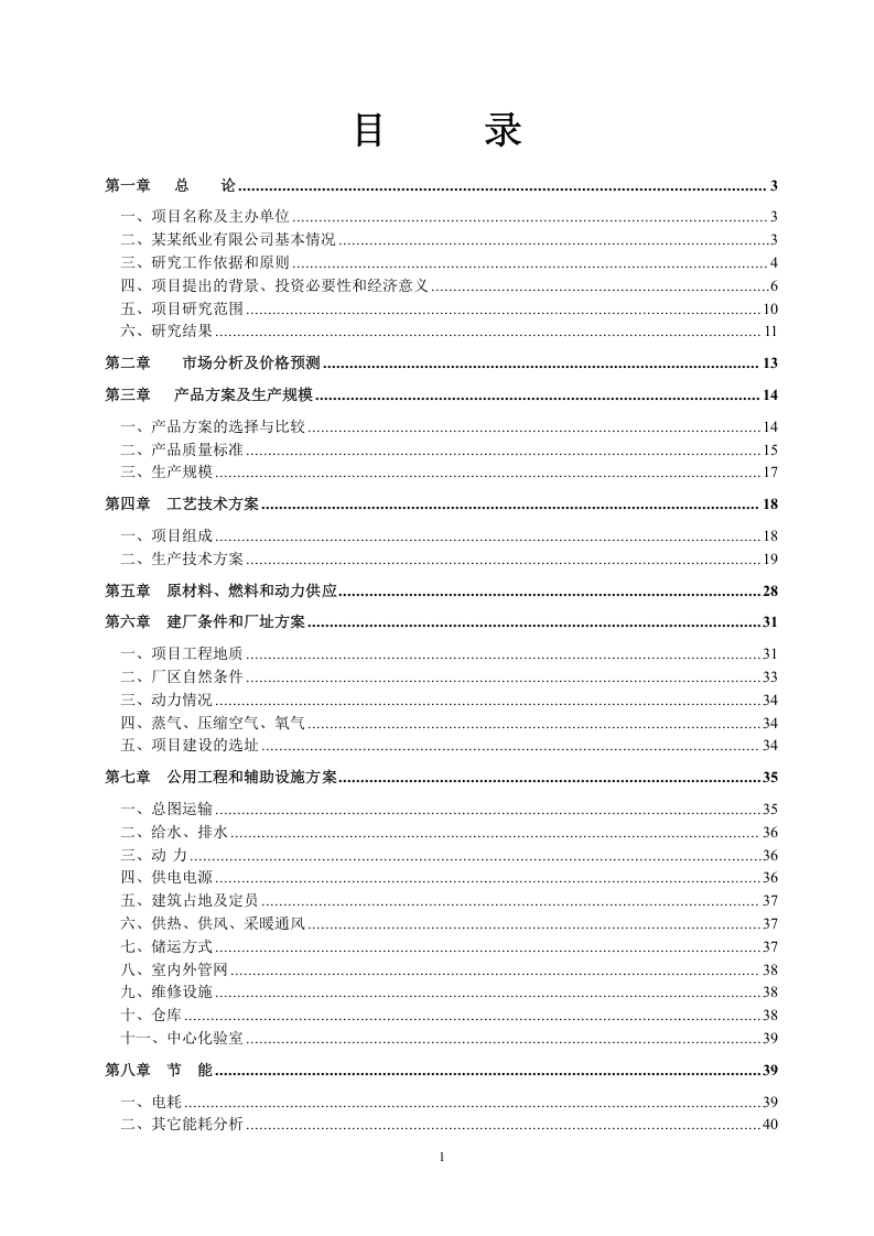 佳木斯某某集团某某纸业有限公司碱回收及中水回用工程.doc 第2页