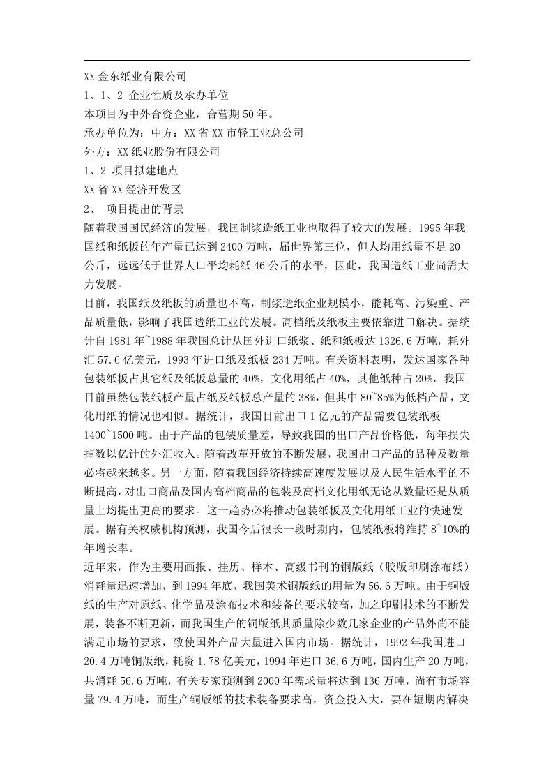 某纸业有限公司可行性研究报告.doc 第2页