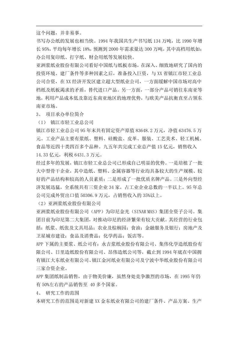 某纸业有限公司可行性研究报告.doc 第3页