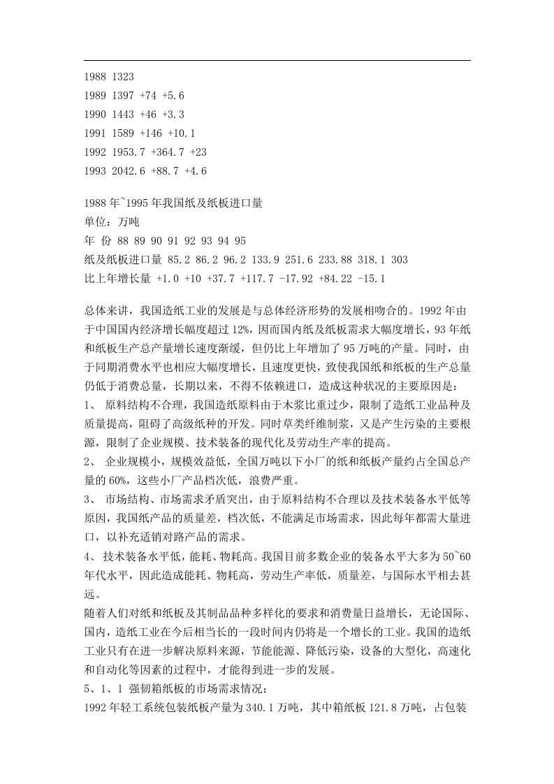 某纸业有限公司可行性研究报告.doc 第5页