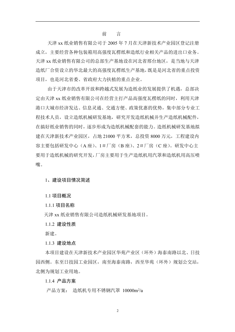 天津xx纸业销售有限公司造纸机械研发基地项目.doc 第2页