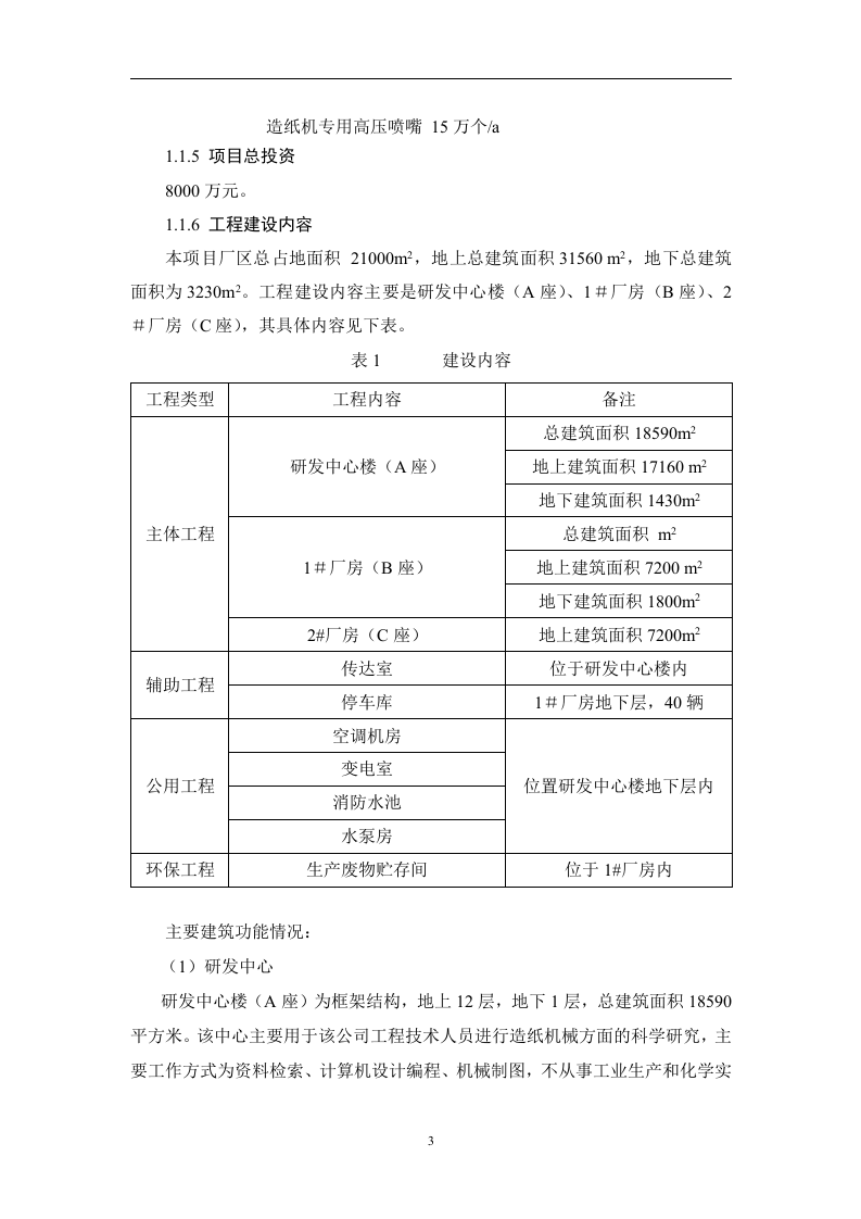 天津xx纸业销售有限公司造纸机械研发基地项目.doc 第3页