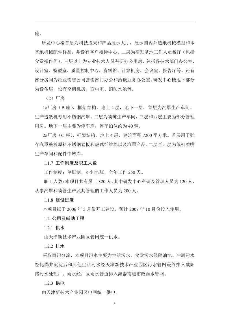 天津xx纸业销售有限公司造纸机械研发基地项目.doc 第4页