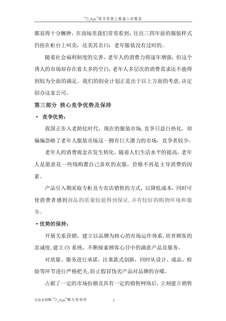 &ldquo;夕阳红&rdquo;老年人服装市场创业计划书.doc 第2页