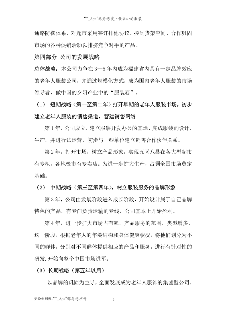 &ldquo;夕阳红&rdquo;老年人服装市场创业计划书.doc 第3页
