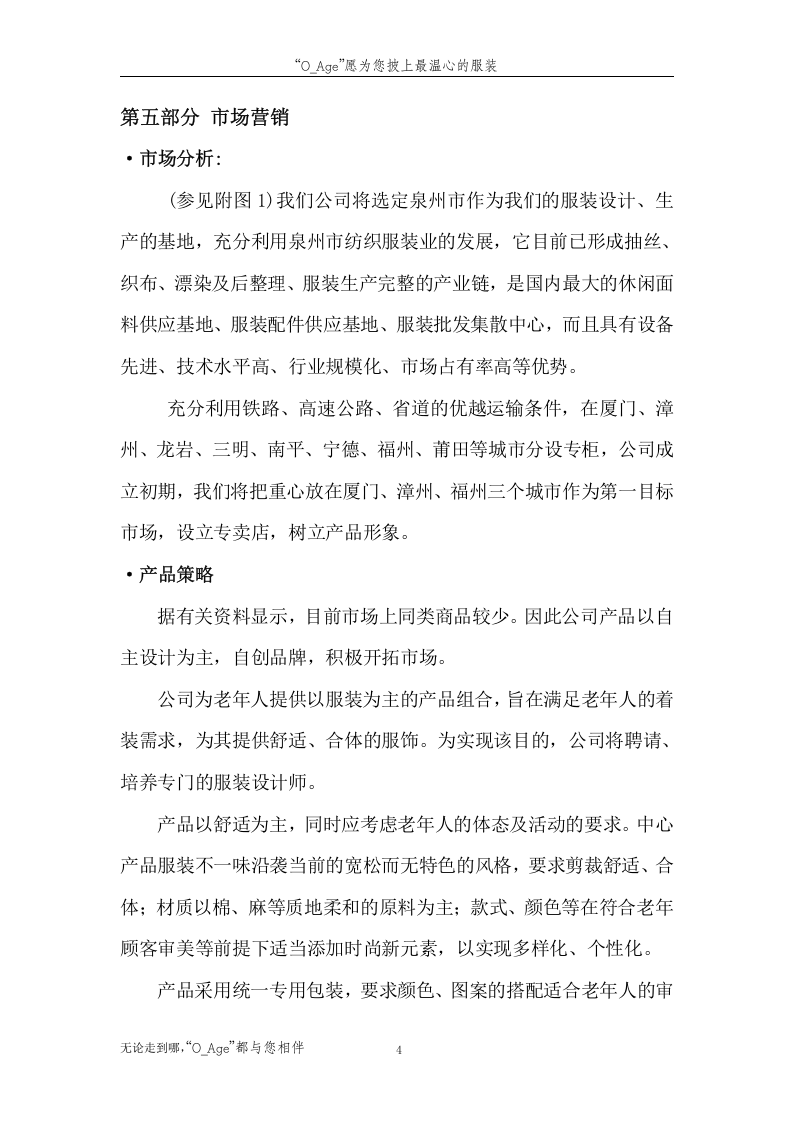&ldquo;夕阳红&rdquo;老年人服装市场创业计划书.doc 第4页