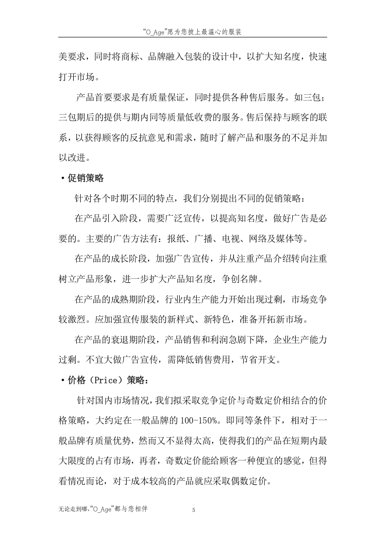 &ldquo;夕阳红&rdquo;老年人服装市场创业计划书.doc 第5页
