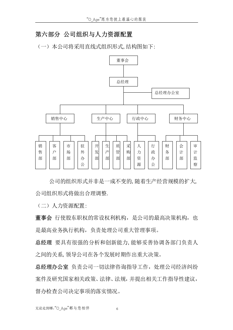 &ldquo;夕阳红&rdquo;老年人服装市场创业计划书.doc 第6页