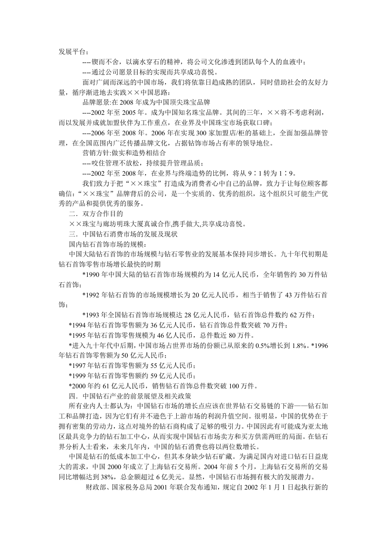 &times;&times;珠宝进驻廊坊明珠大厦可行性分析报告.doc 第2页
