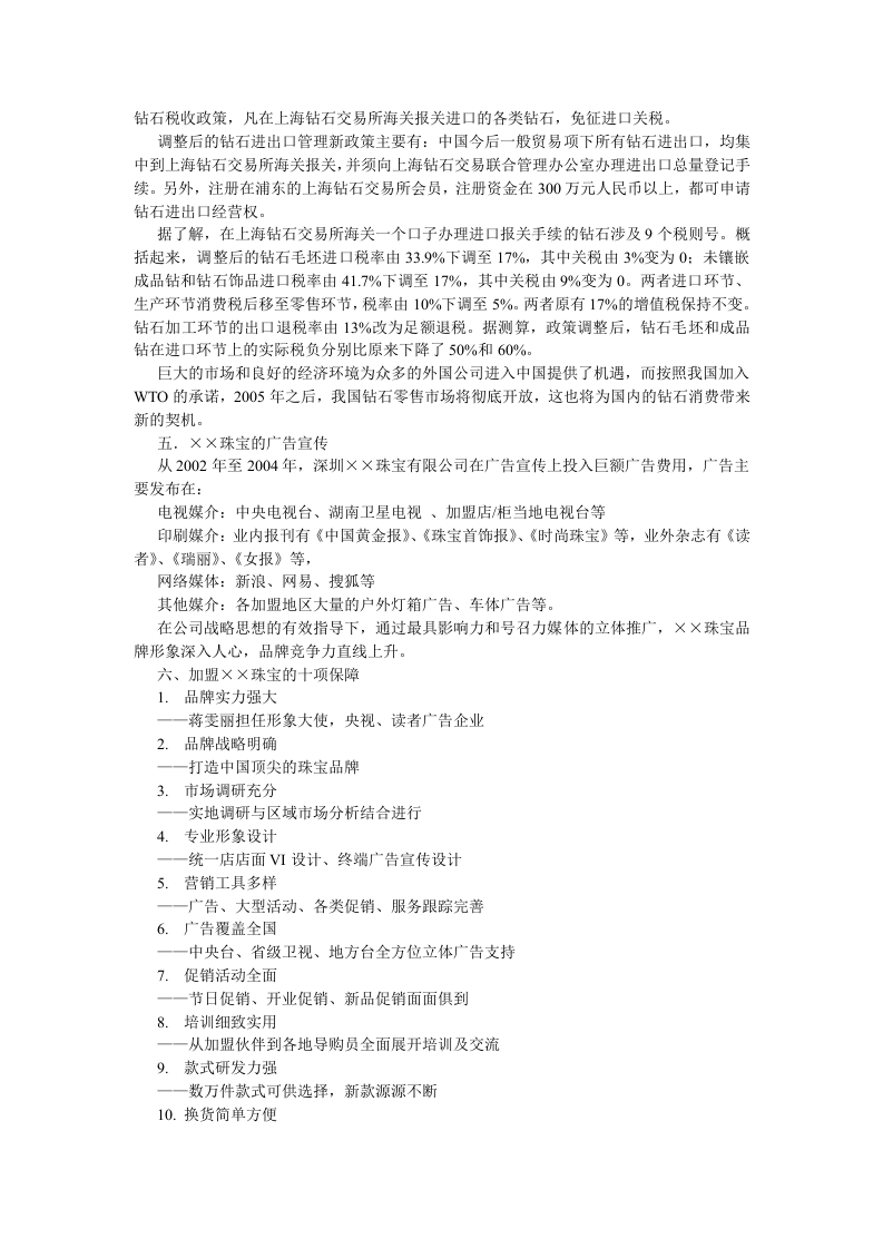 &times;&times;珠宝进驻廊坊明珠大厦可行性分析报告.doc 第3页