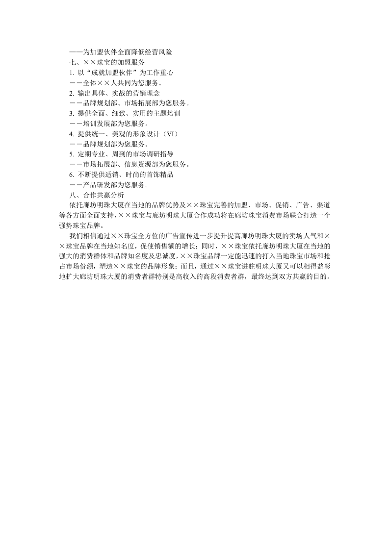 &times;&times;珠宝进驻廊坊明珠大厦可行性分析报告.doc 第4页