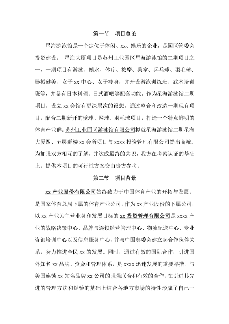 Xxxx项目可行性研究报告.doc 第3页