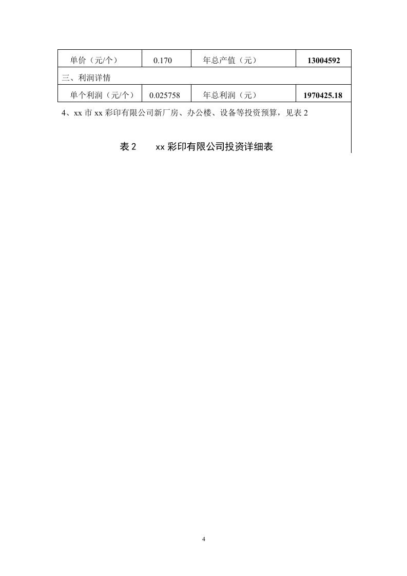 xx市xx彩印有限公司.doc 第5页