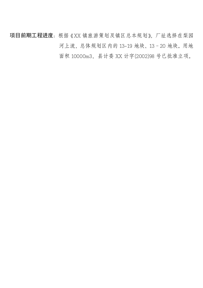 XX镇自来水厂建设项目.doc 第2页