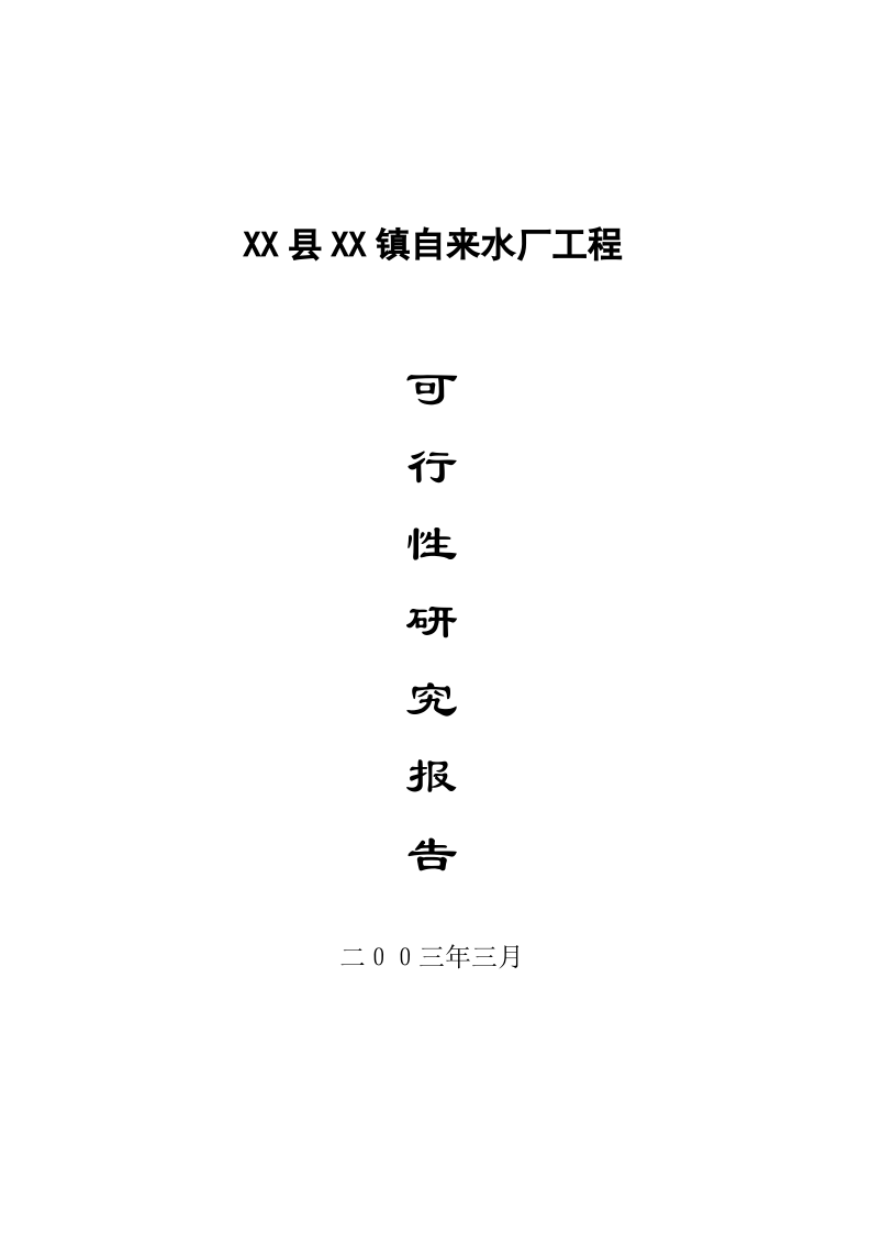 XX镇自来水厂建设项目.doc 第3页