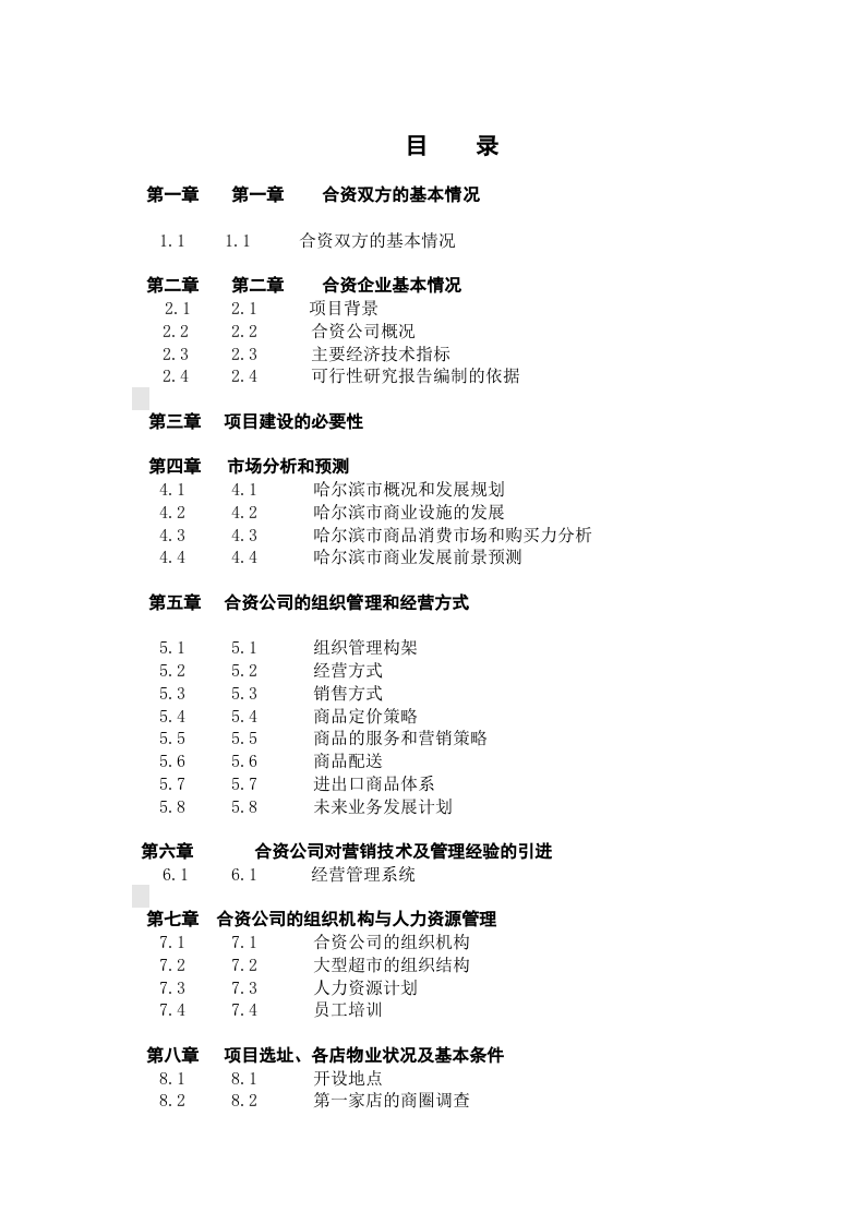 大型超市合资项目可行性报告.doc 第2页