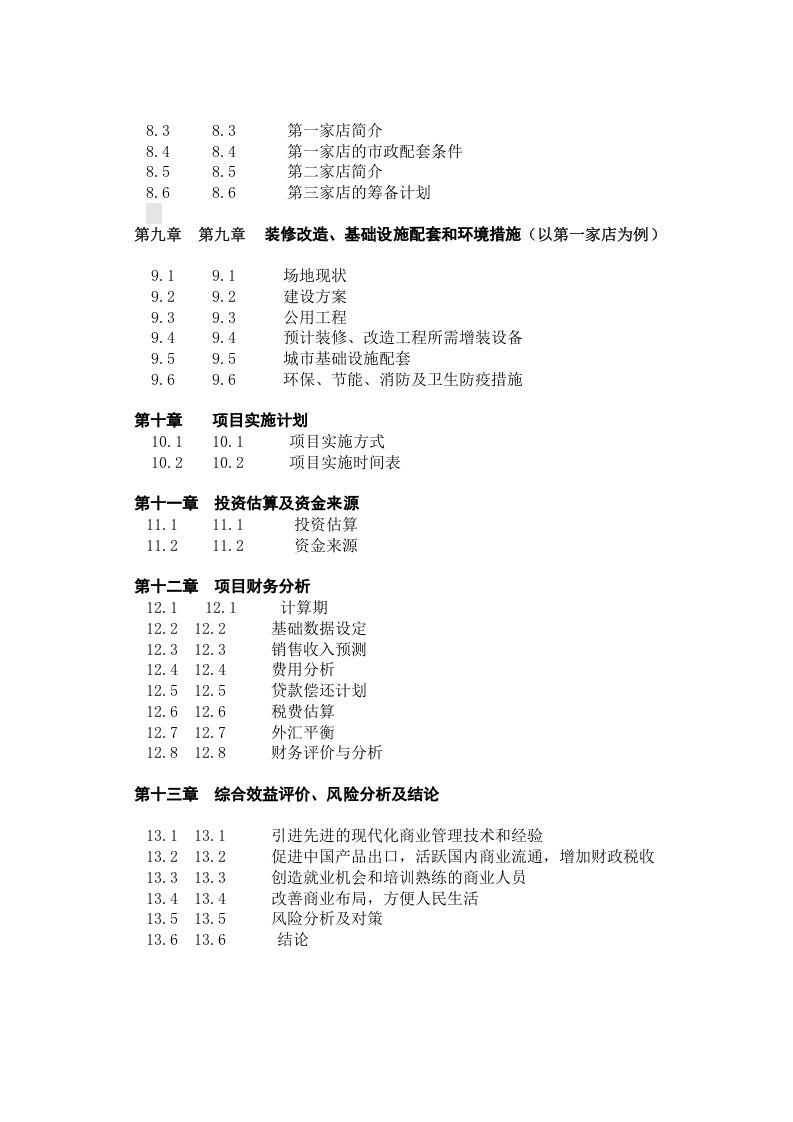 大型超市合资项目可行性报告.doc 第3页