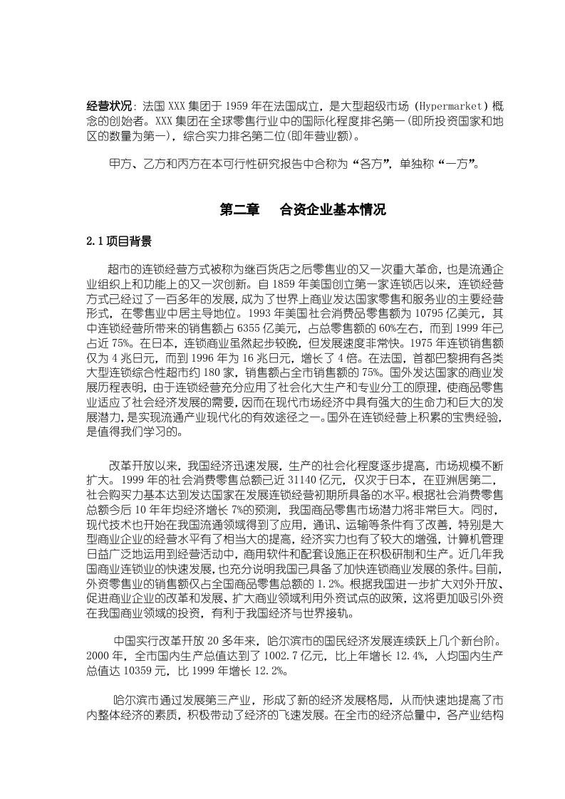 大型超市合资项目可行性报告.doc 第6页