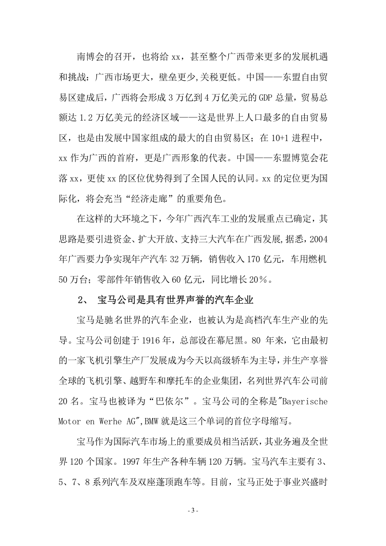 关于在xx市建立宝马汽车销售公司的.doc 第3页