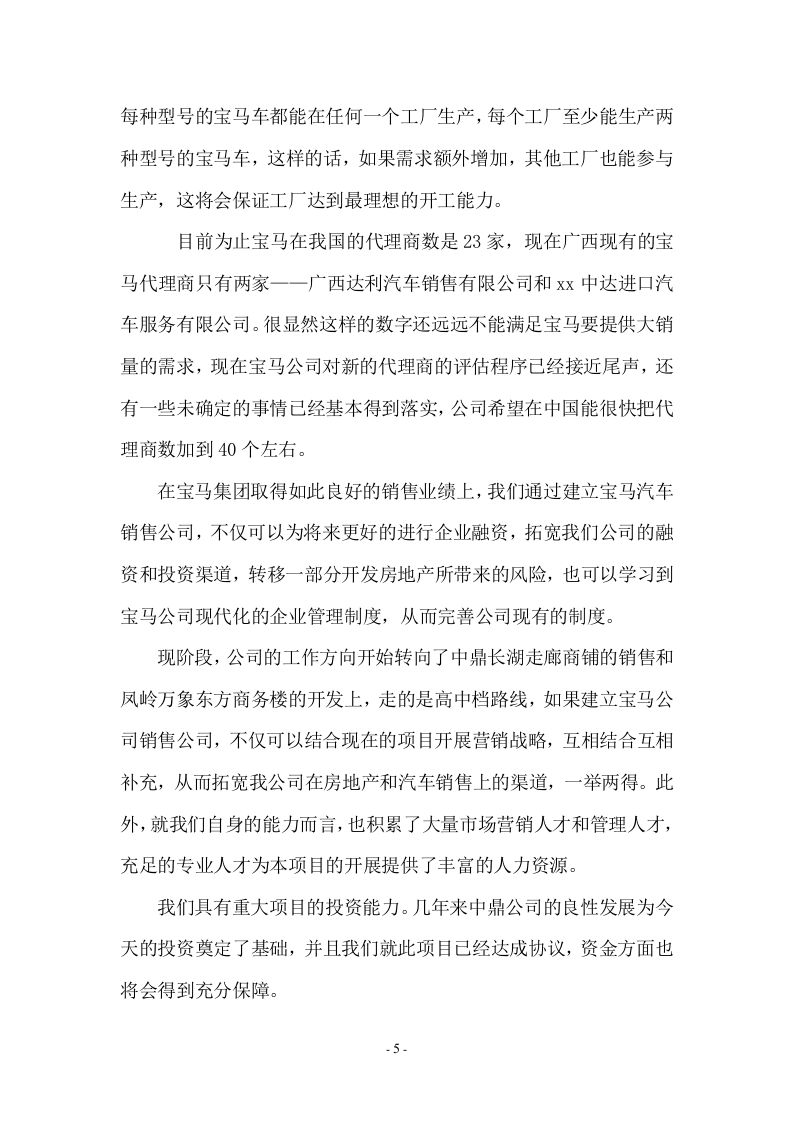 关于在xx市建立宝马汽车销售公司的.doc 第5页