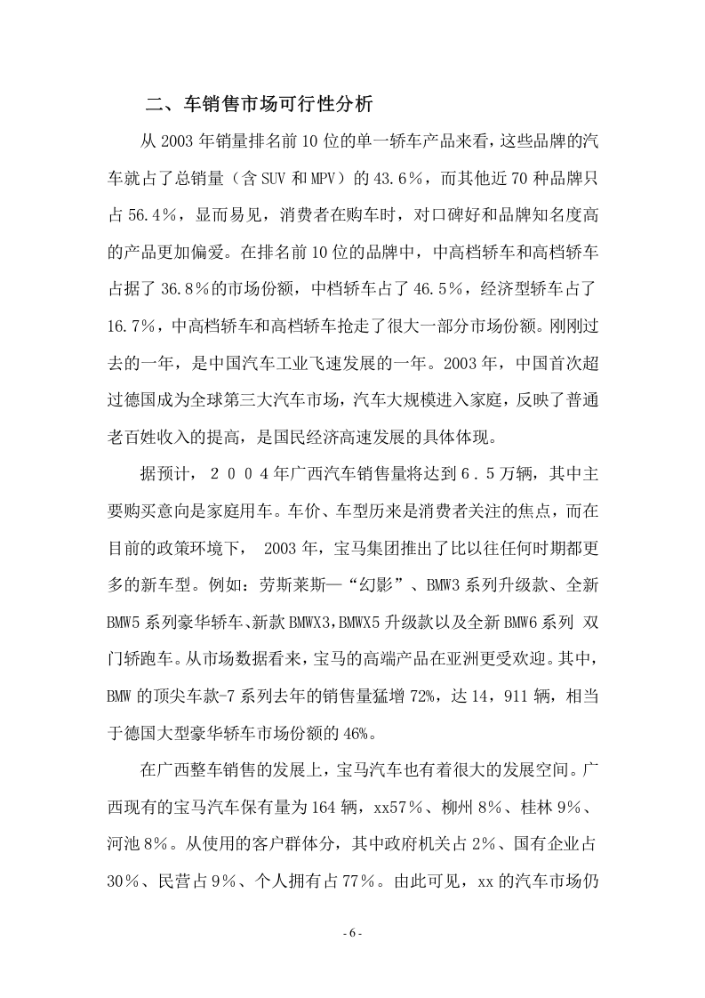 关于在xx市建立宝马汽车销售公司的.doc 第6页