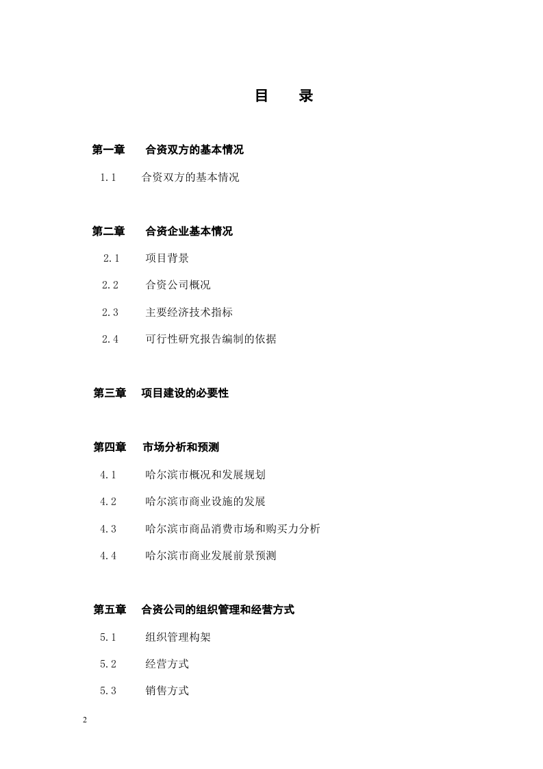 关于在中国ⅩⅩⅩ市兴办.doc 第2页