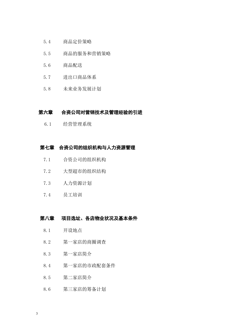关于在中国ⅩⅩⅩ市兴办.doc 第3页