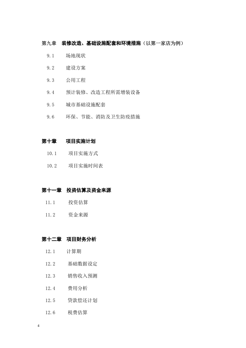 关于在中国ⅩⅩⅩ市兴办.doc 第4页