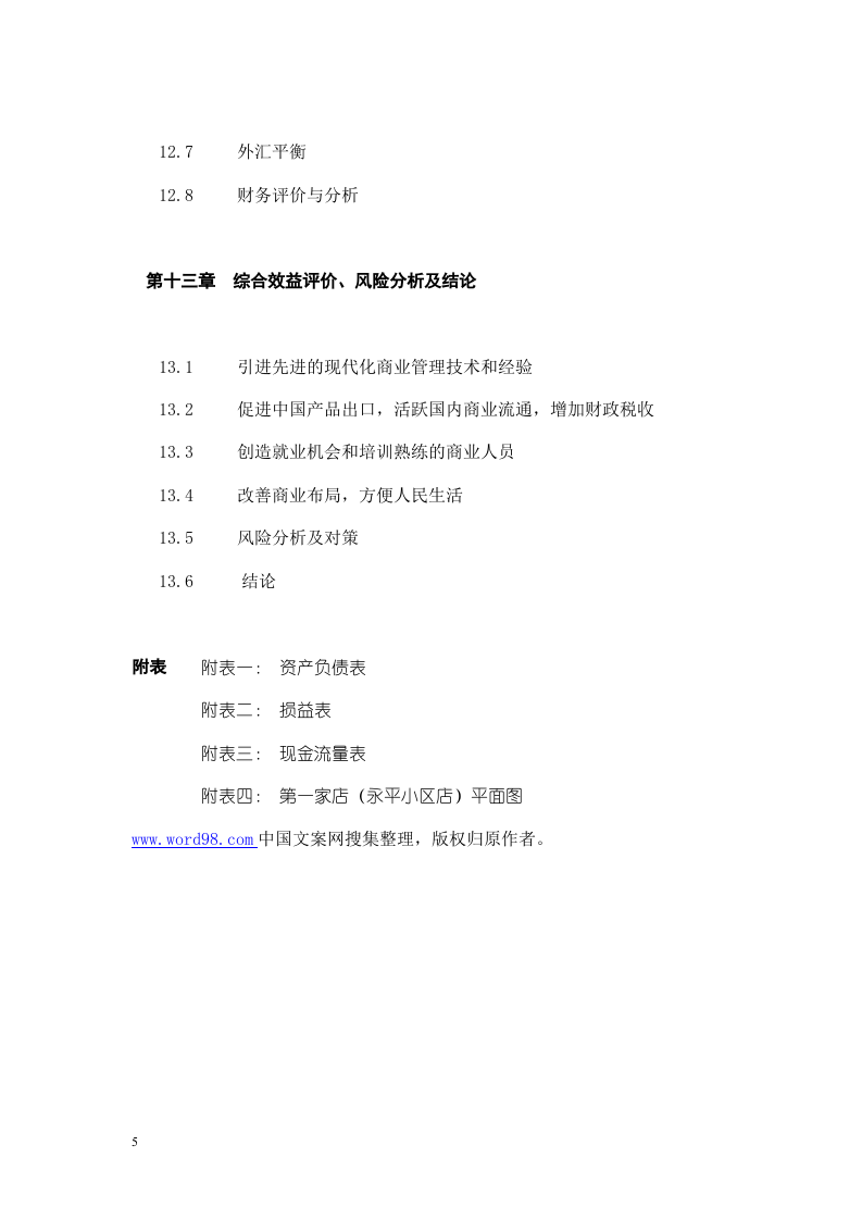 关于在中国ⅩⅩⅩ市兴办.doc 第5页