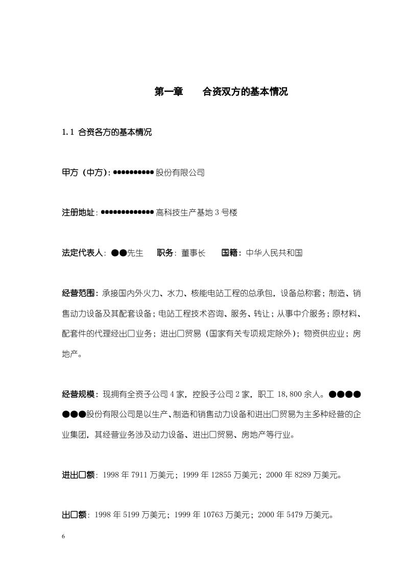 关于在中国ⅩⅩⅩ市兴办.doc 第6页