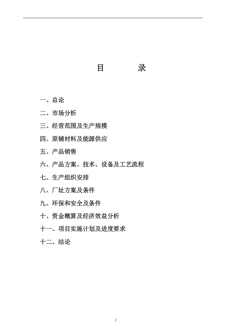 机器零配件、气动元件、汽车零配件、液压胶管总成相关产品生产企业项目.doc 第2页