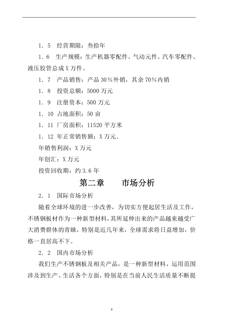 机器零配件、气动元件、汽车零配件、液压胶管总成相关产品生产企业项目.doc 第4页