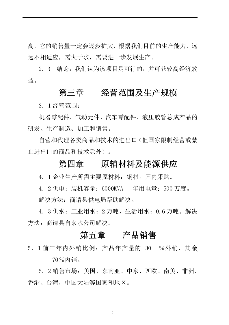 机器零配件、气动元件、汽车零配件、液压胶管总成相关产品生产企业项目.doc 第5页